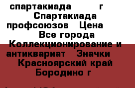 12.1) спартакиада : 1969 г - IX Спартакиада профсоюзов › Цена ­ 49 - Все города Коллекционирование и антиквариат » Значки   . Красноярский край,Бородино г.